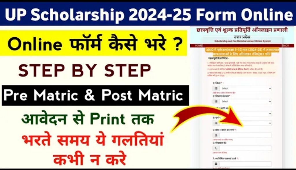 Up Scholarship online form kaise bhare