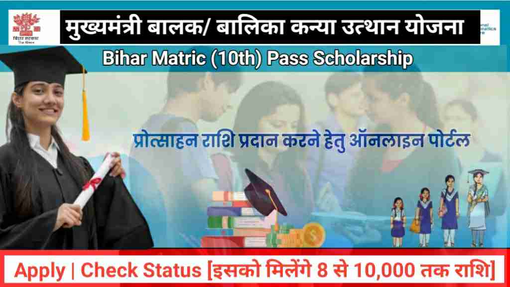 Bihar Matric Pass Scholarship