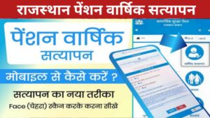 Rajasthan Pension Yearly Verification