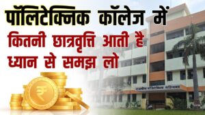 UP Polytechnic Scholarship Kitni Aati Hai