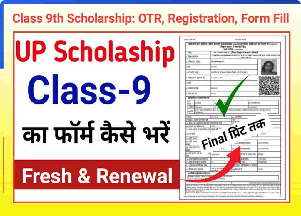 UP Scholarship 9th Class fresh & Renewal Form