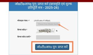 यूपी स्कॉलरशिप ओटीआर पुनः प्राप्त करे