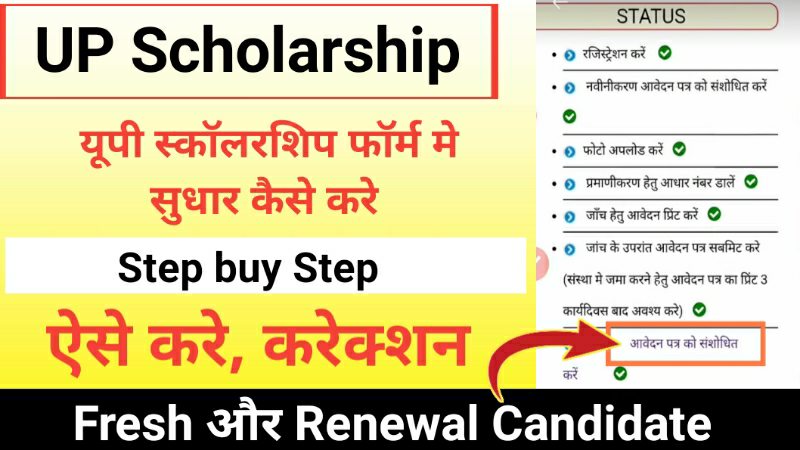 UP Scholarship Application Form Correction Fresh & Renewal Candidate